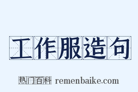 工作服造句是什么意思的图片